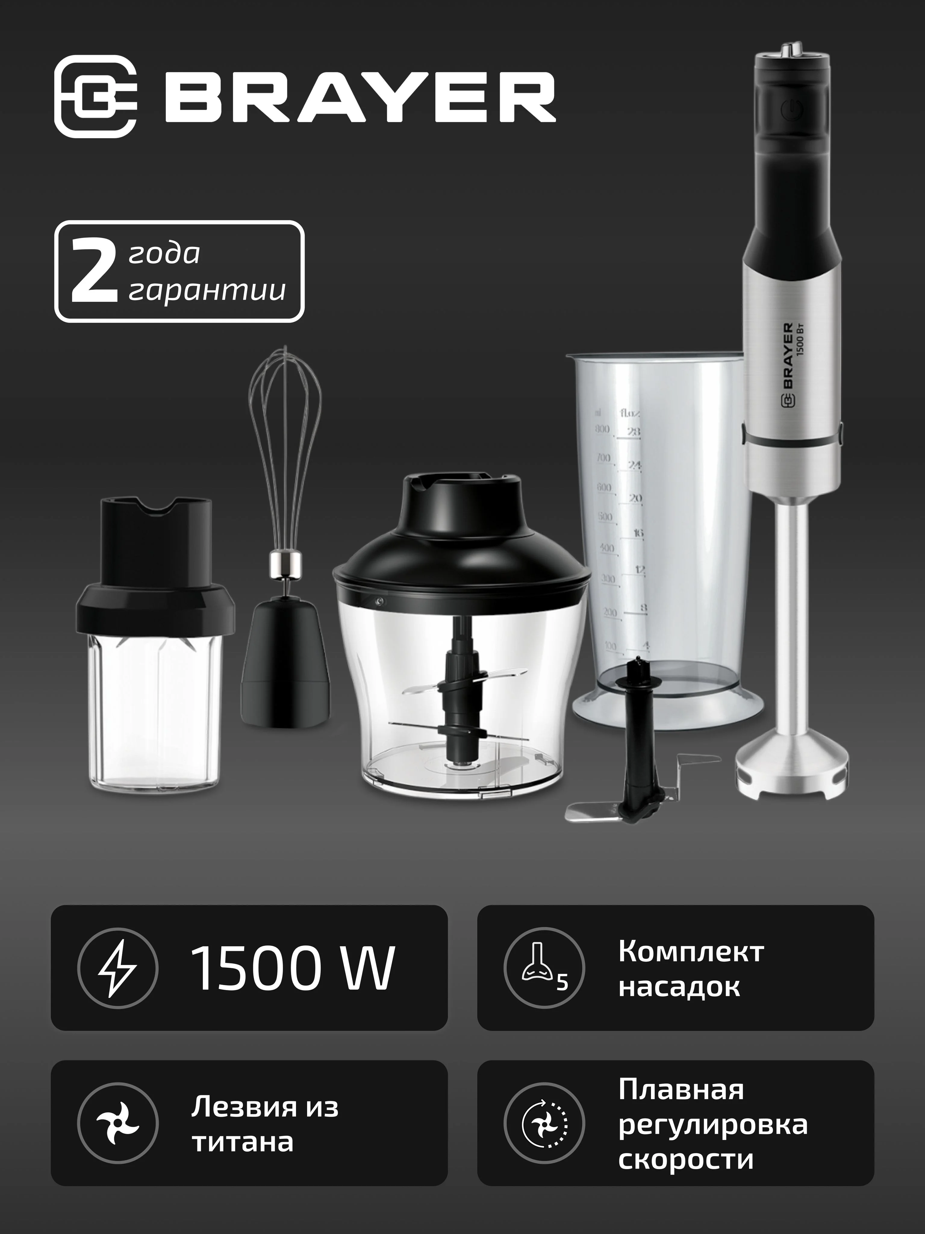 Блендер погружной BRAYER BR1267 1500Вт, венчик, измельчитель600мл, стакан800мл, кофемолка, 12скор-й