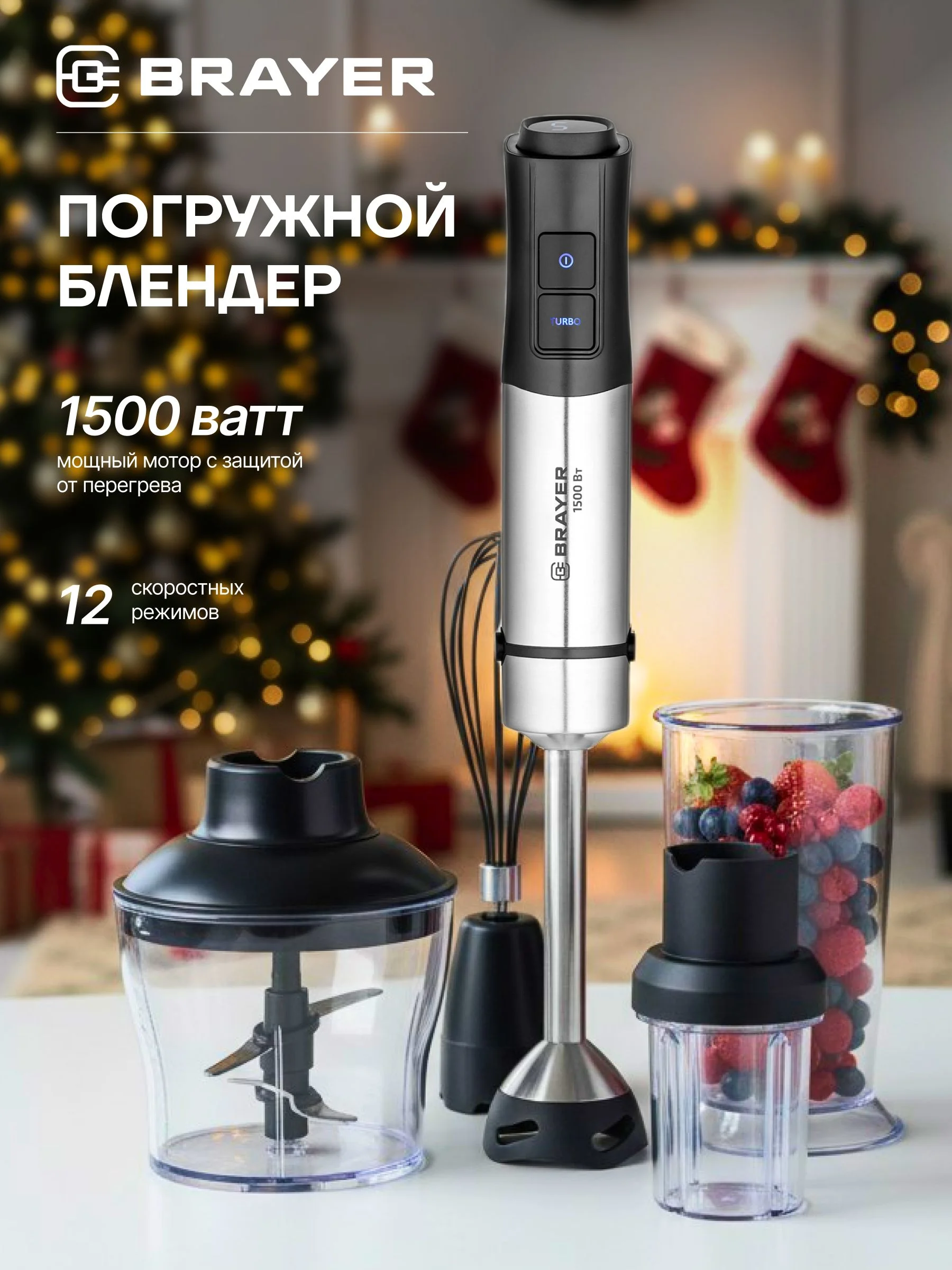 Блендер погружной BRAYER BR1267 1500Вт, венчик, измельчитель600мл, стакан800мл, кофемолка, 12скор-й