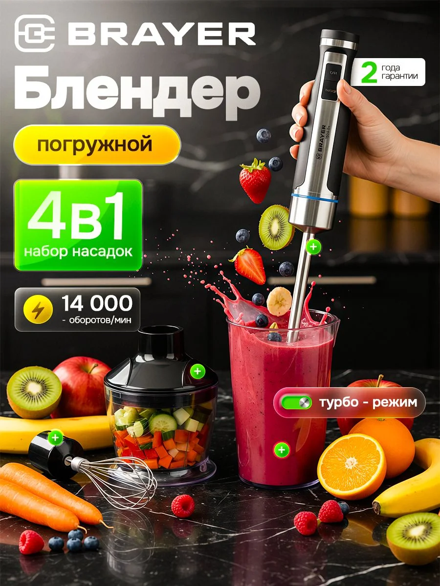 Блендер погружной BRAYER BR1268 1500Вт, венчик,измельчитель500 мл, стакан600 мл, удлиненный блендер