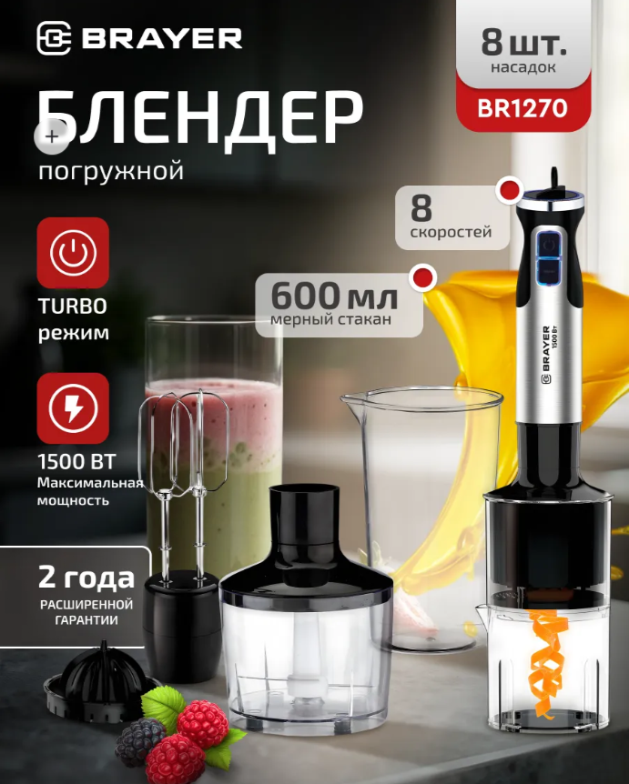 Блендер погружной BRAYER BR1270 1500Вт, венчик,измельчитель860 мл, соковыжималка, спираль. нарезка