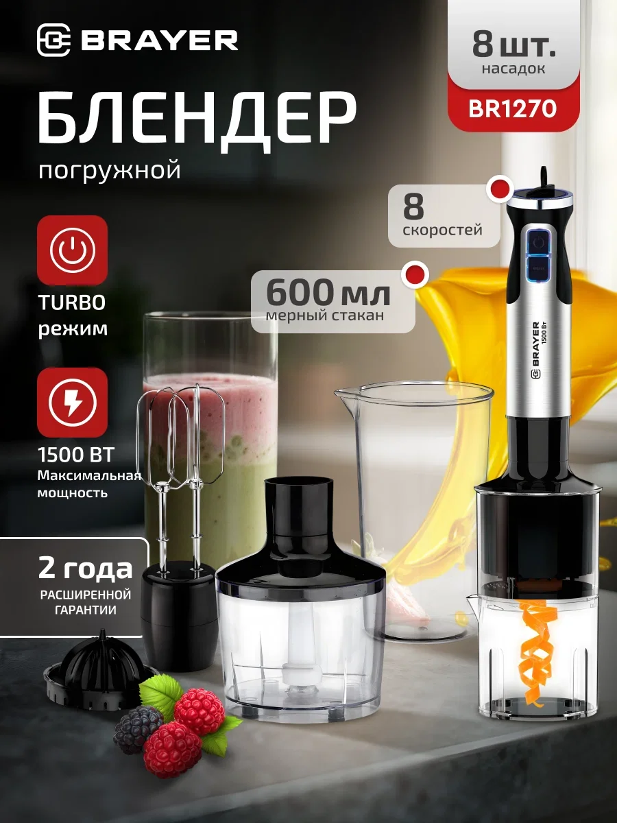 Блендер погружной BRAYER BR1270 1500Вт, венчик,измельчитель860 мл, соковыжималка, спираль. нарезка