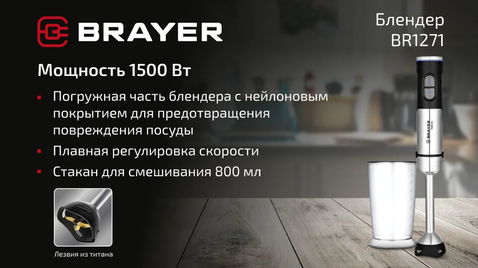 Блендер погружной BRAYER BR1271 1500 Вт, стакан 800 мл, плавная рег.скорости