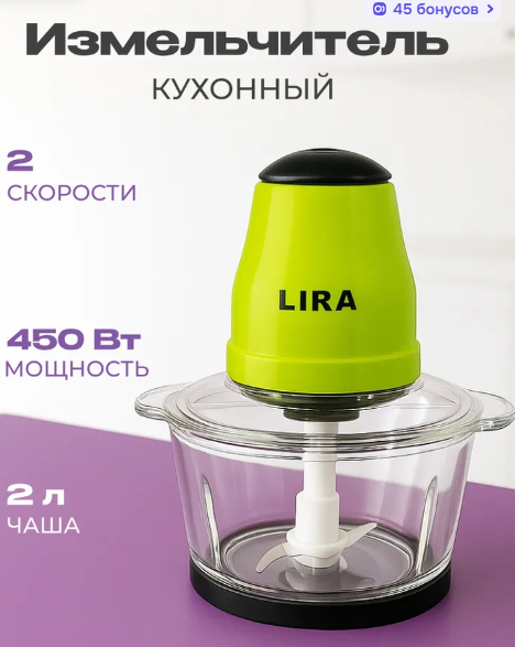 Измельчитель кухонный LIRA LR0201PP 450 ВТ, 2л