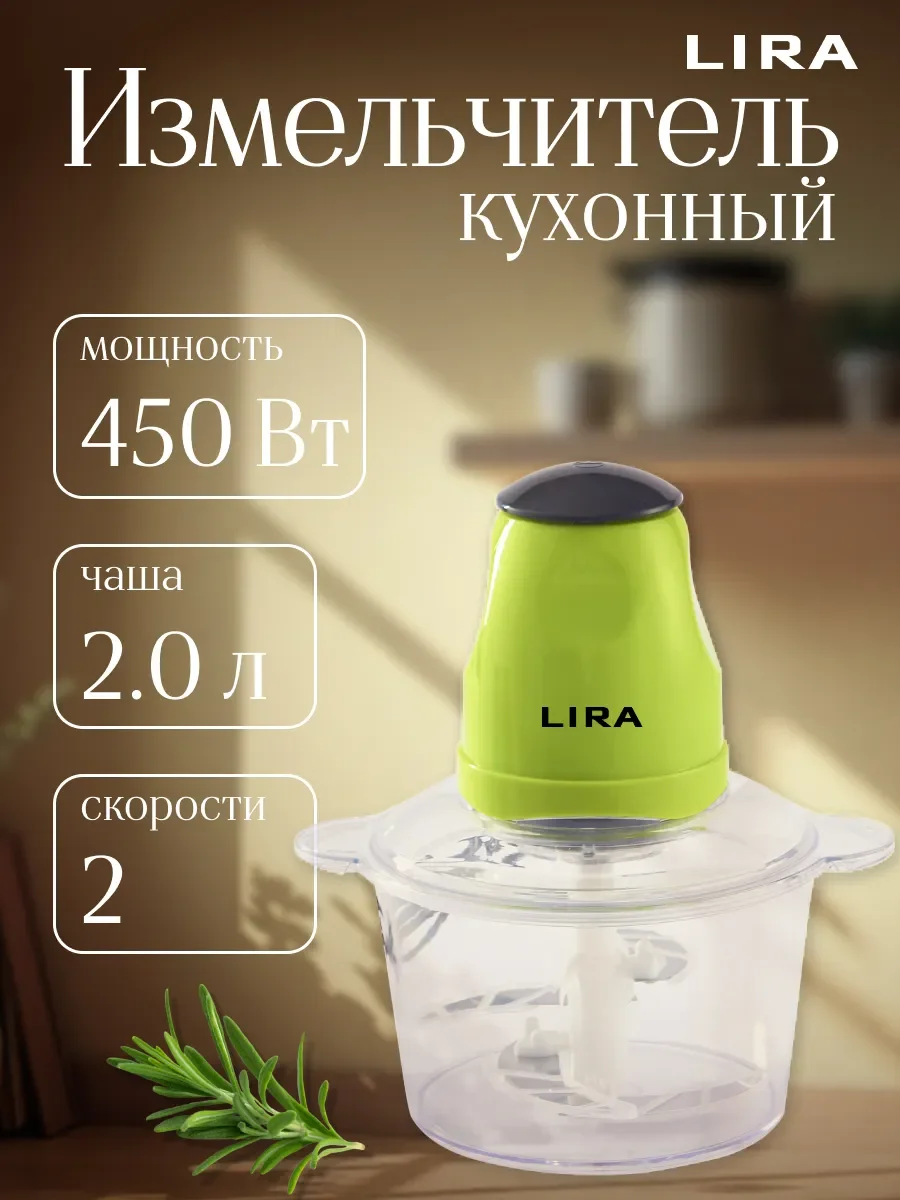 Измельчитель кухонный LIRA LR0201PP 450 ВТ, 2л