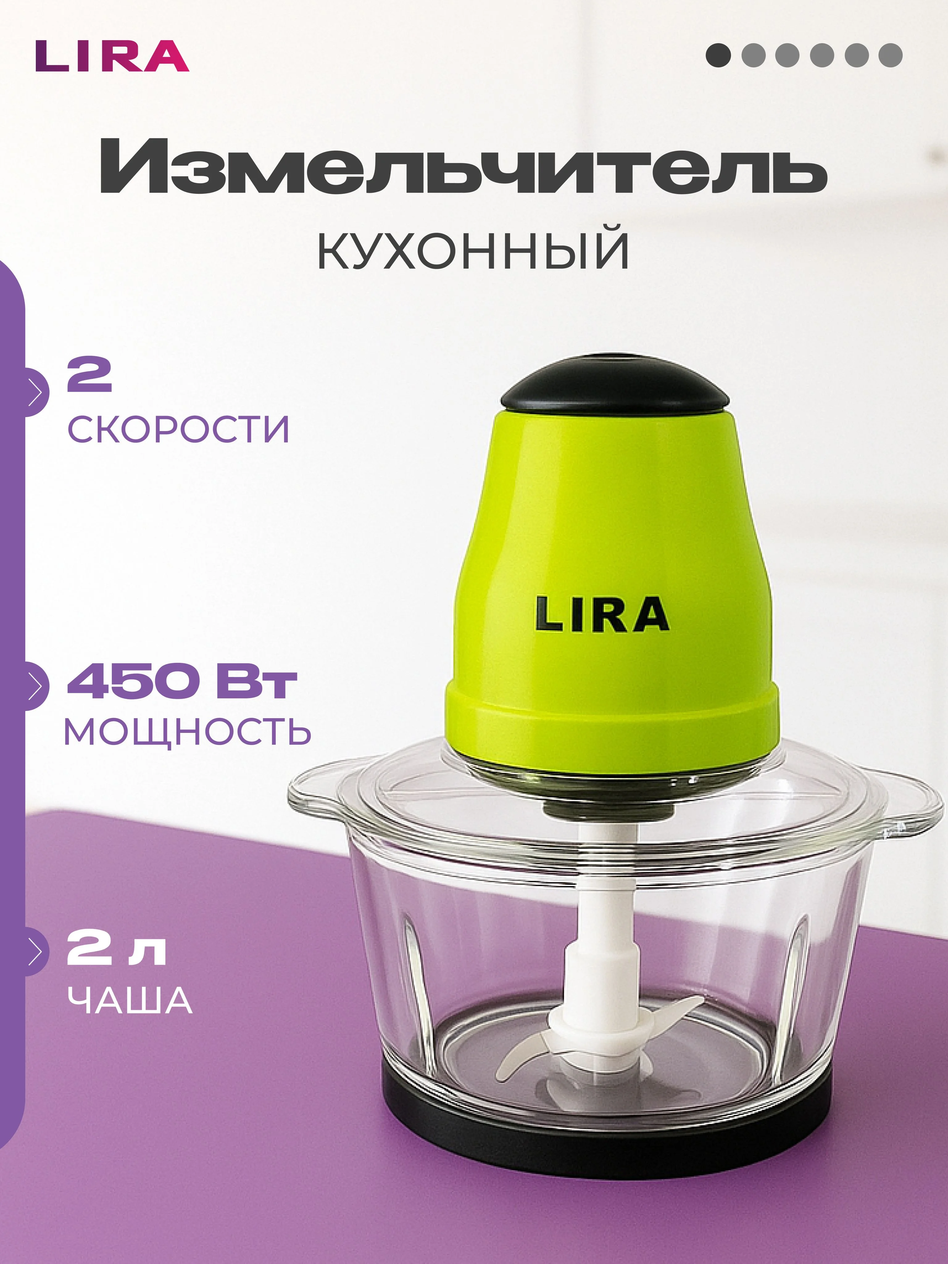 Измельчитель кухонный LIRA LR0201PP 450 ВТ, 2л