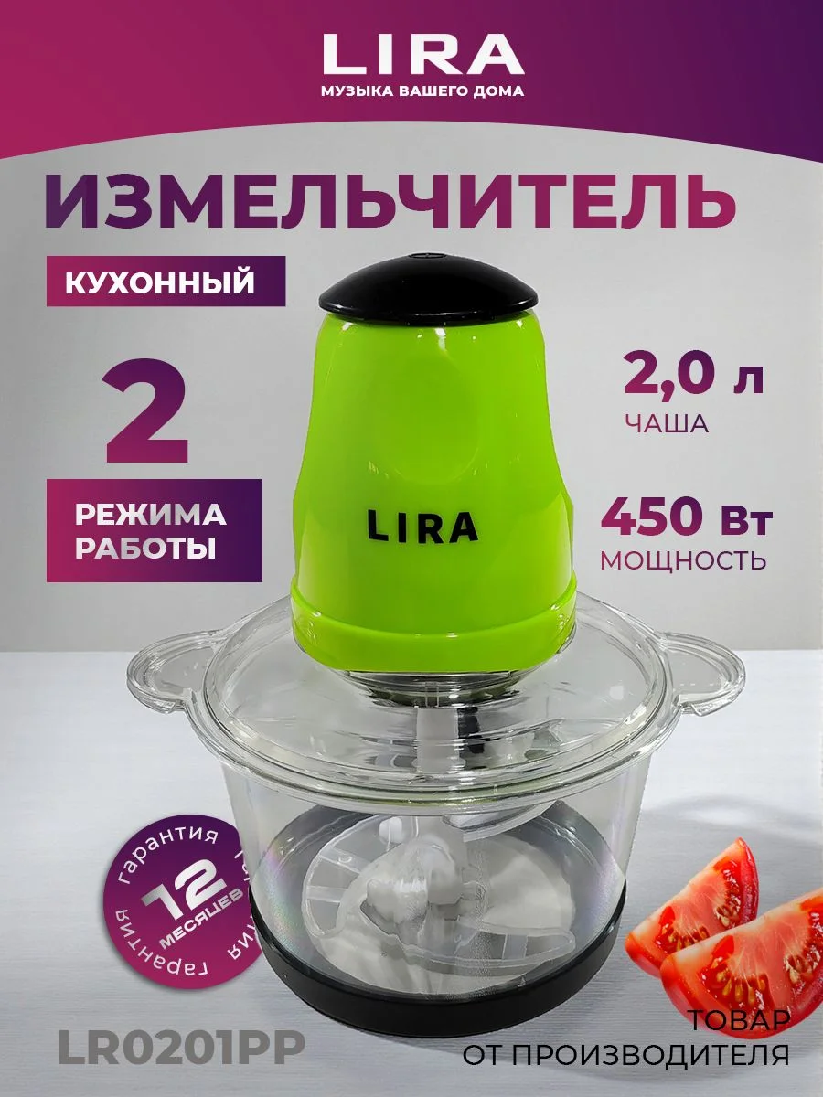 Измельчитель кухонный LIRA LR0201PP 450 ВТ, 2л