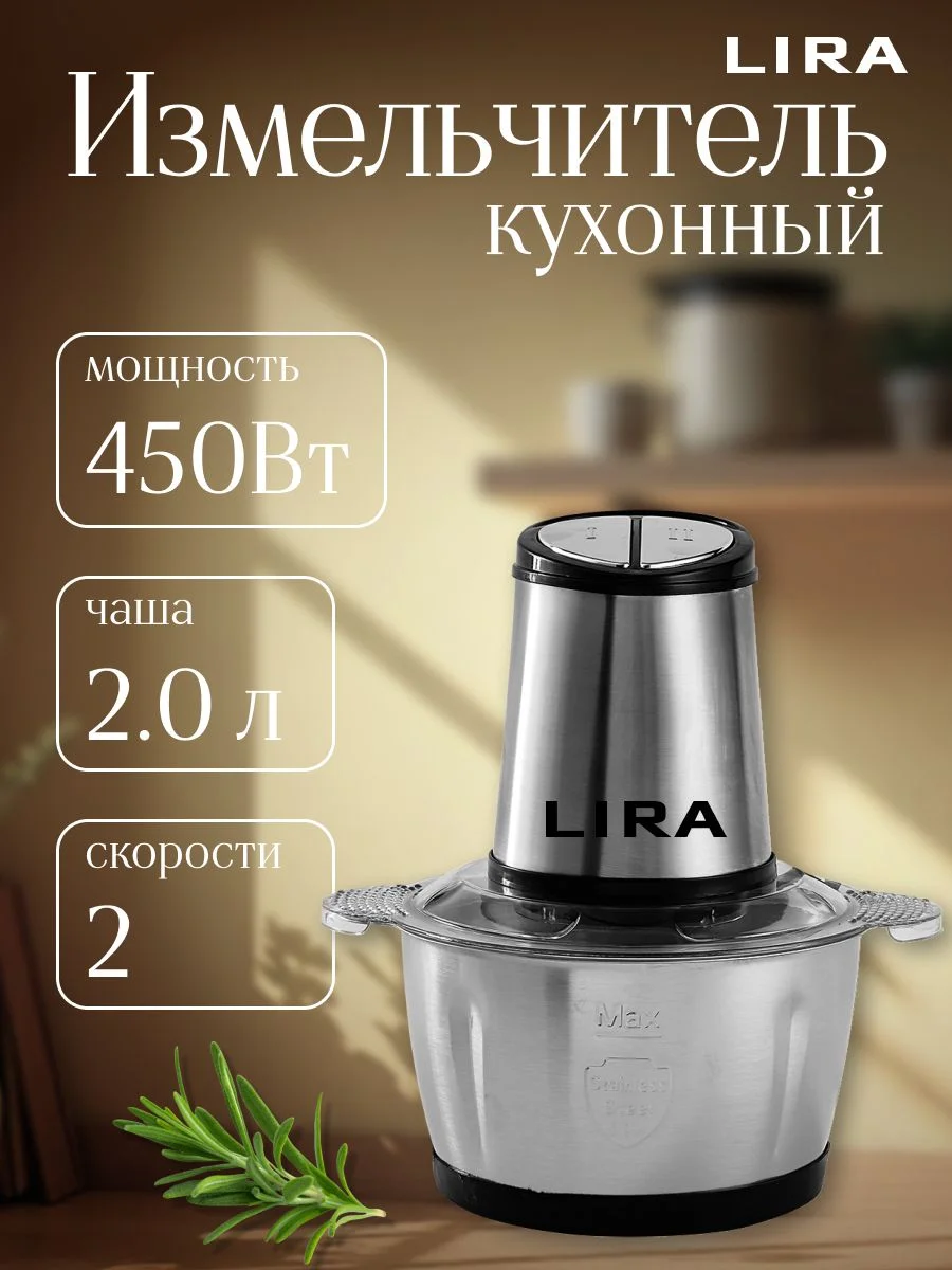 Измельчитель кухонный LIRA LR0201PP 450 ВТ, 2л