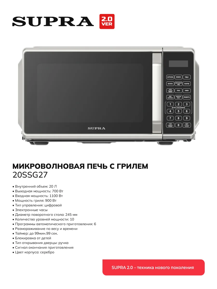 СВЧ печь-гриль SUPRA 20SSG27 900Вт, 20 л