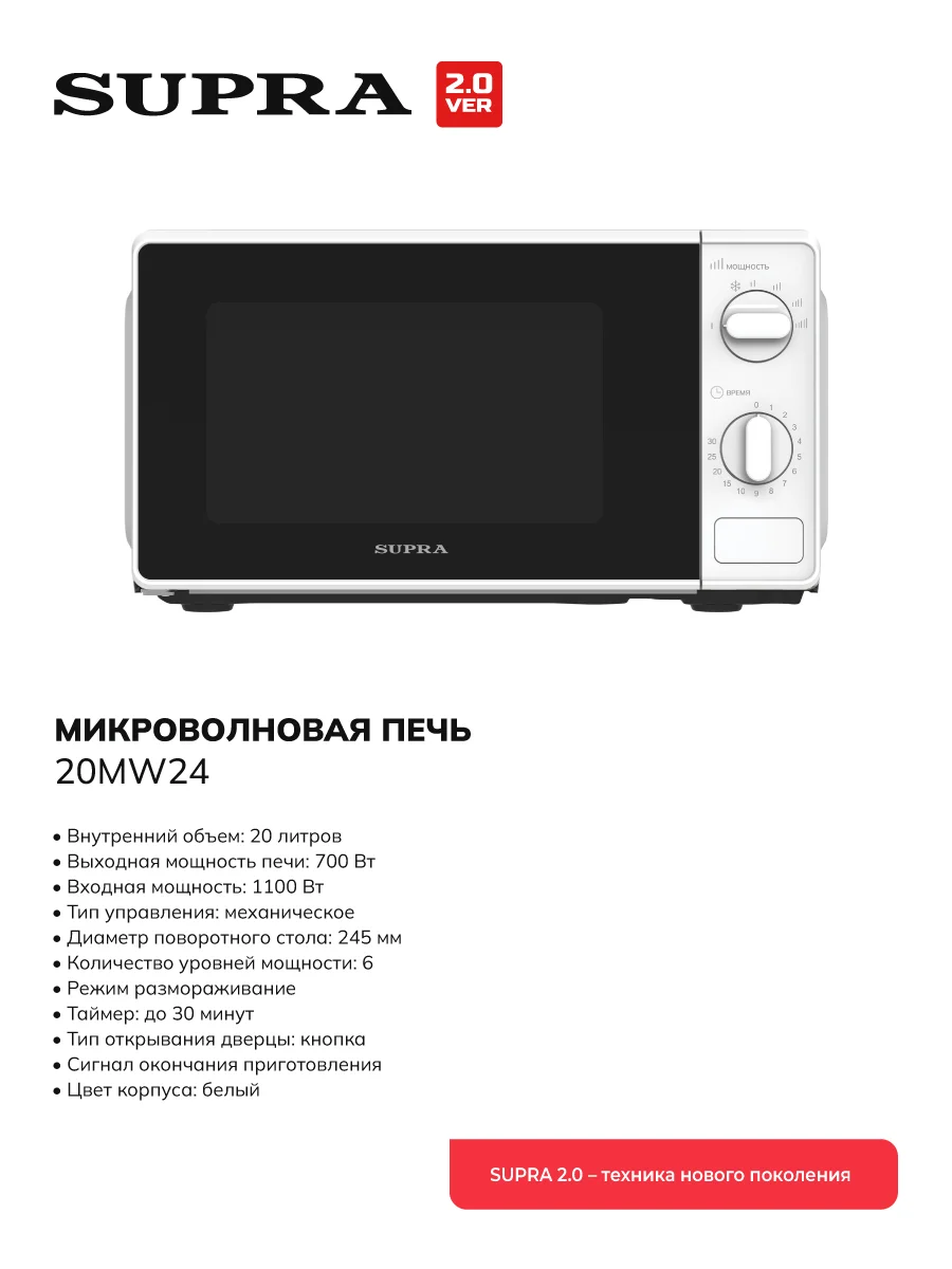 СВЧ печь-соло SUPRA 20MW24 (1100 Вт, 20л)