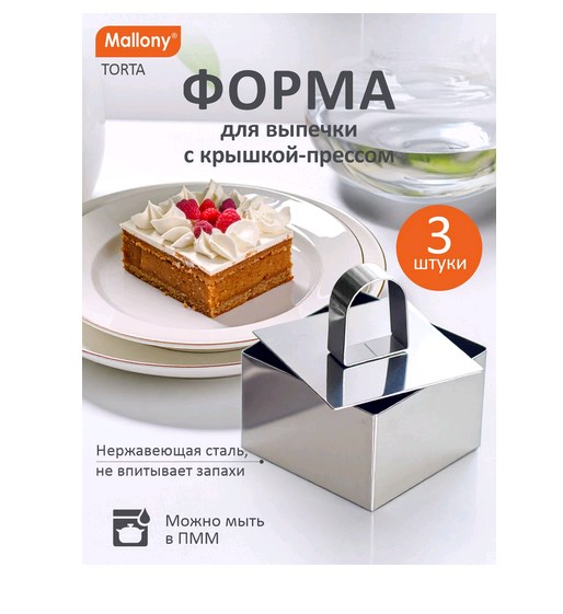 СКР Набор форм для выпечки TORTA, 3 шт, с крышкой-прессом, квадрат
