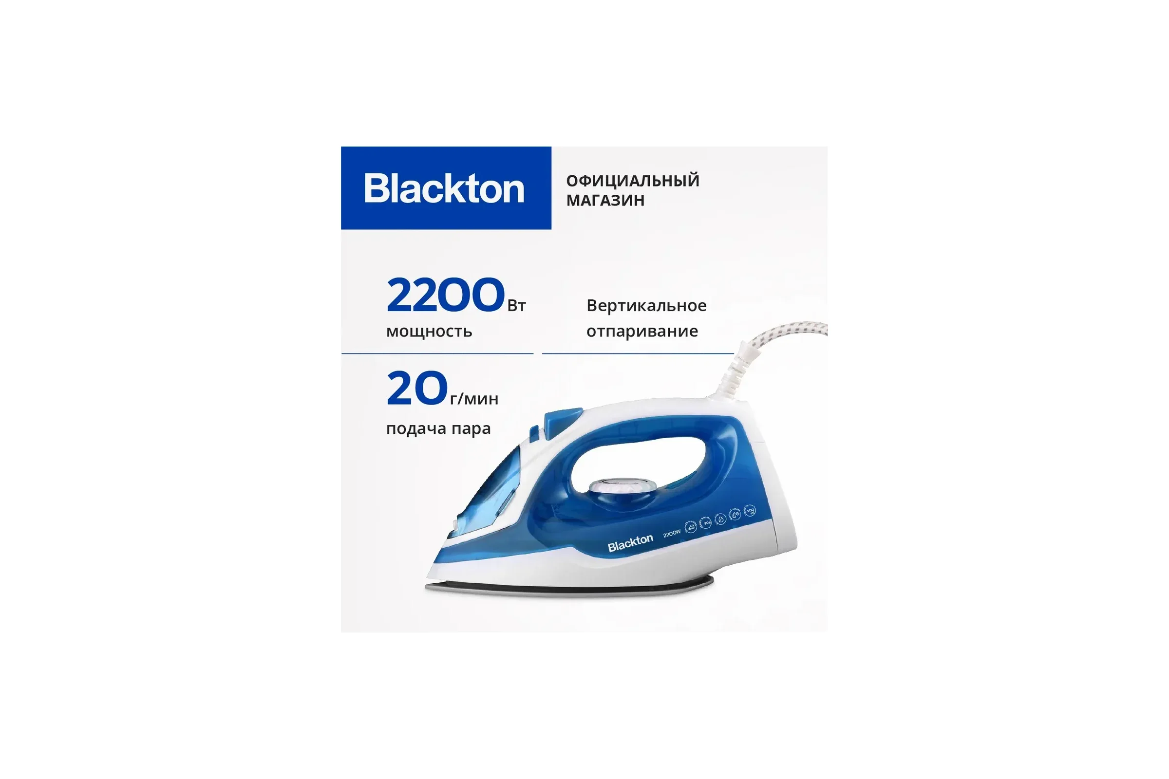 Утюг Blackton Bt SI2111 Белый-Синий 2200 Вт удар 90 г