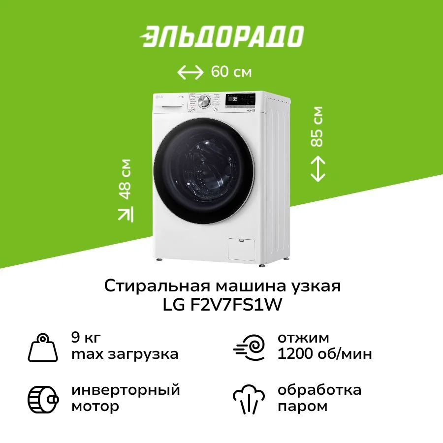 Стиральная машина LG F2V7FS1W