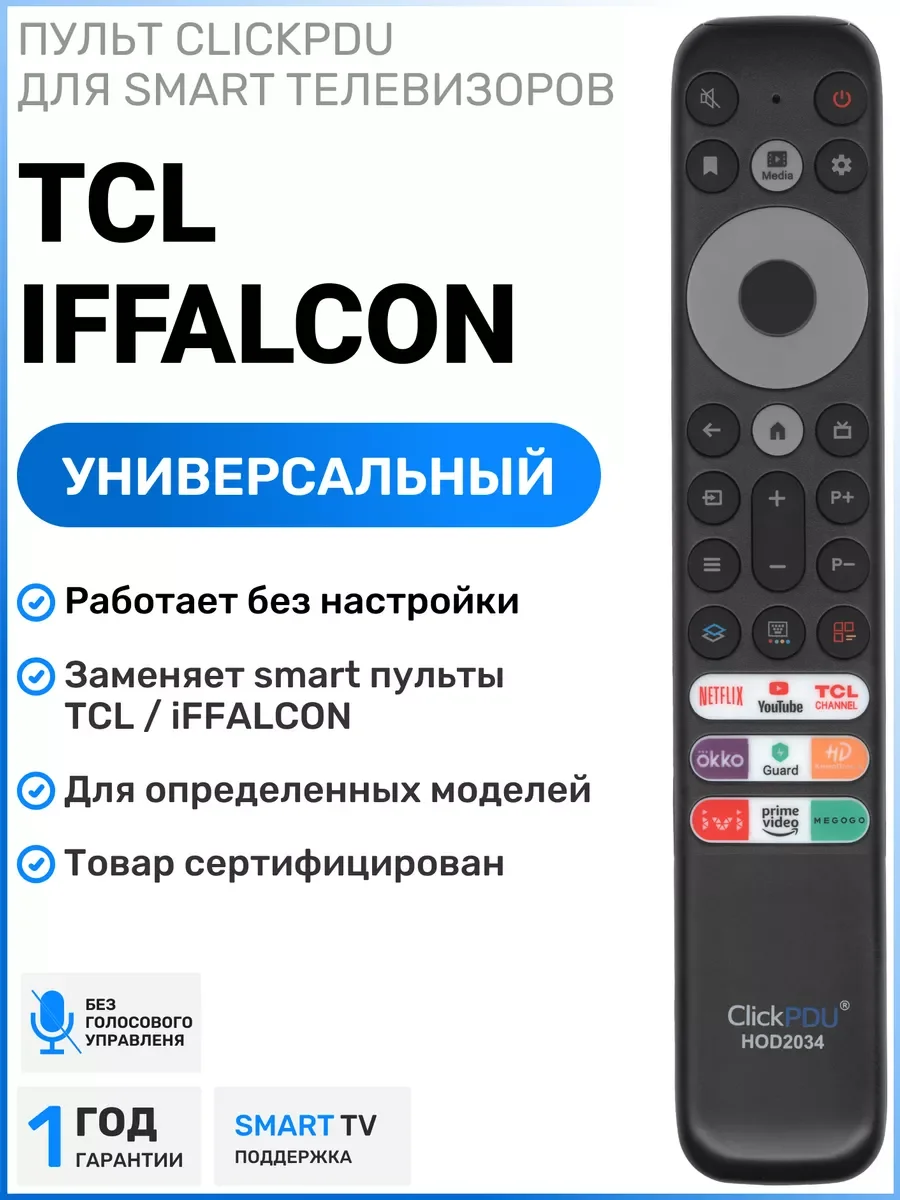 Универсальный пульт ClickPDU для TCL Smart TV (HOD2034)