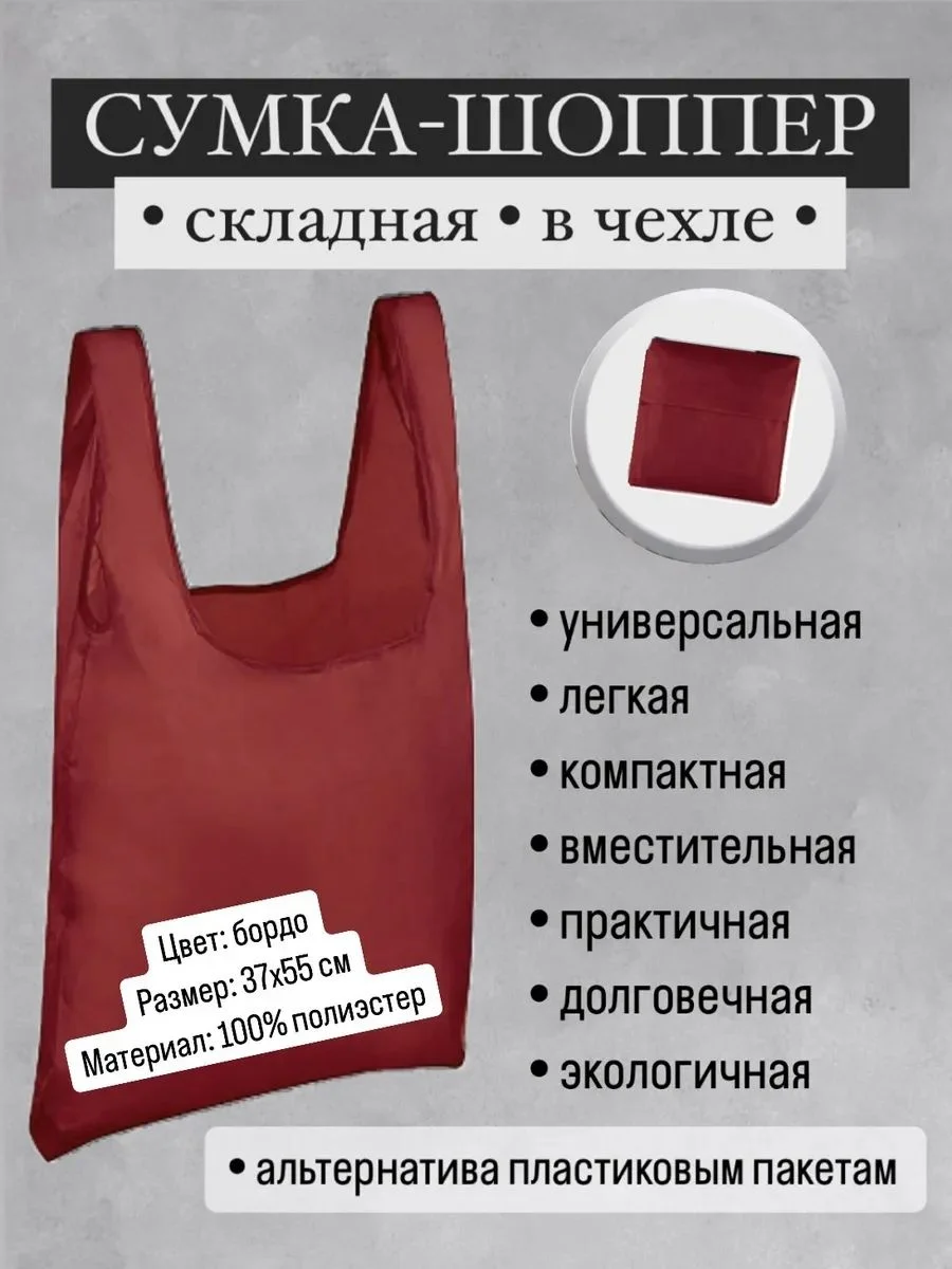 СКР Сумка складная 37*55см Basic бордовая