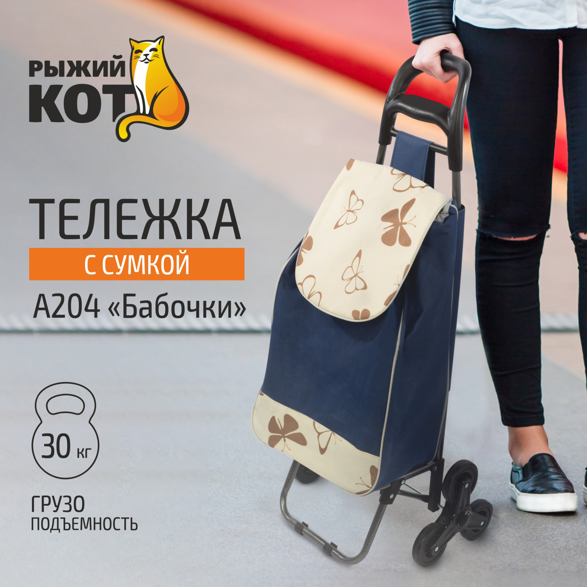 СКР Тележка с сумкой А204 "Бабочки", 30 кг, колесо комб. (3 шт*88 мм)
