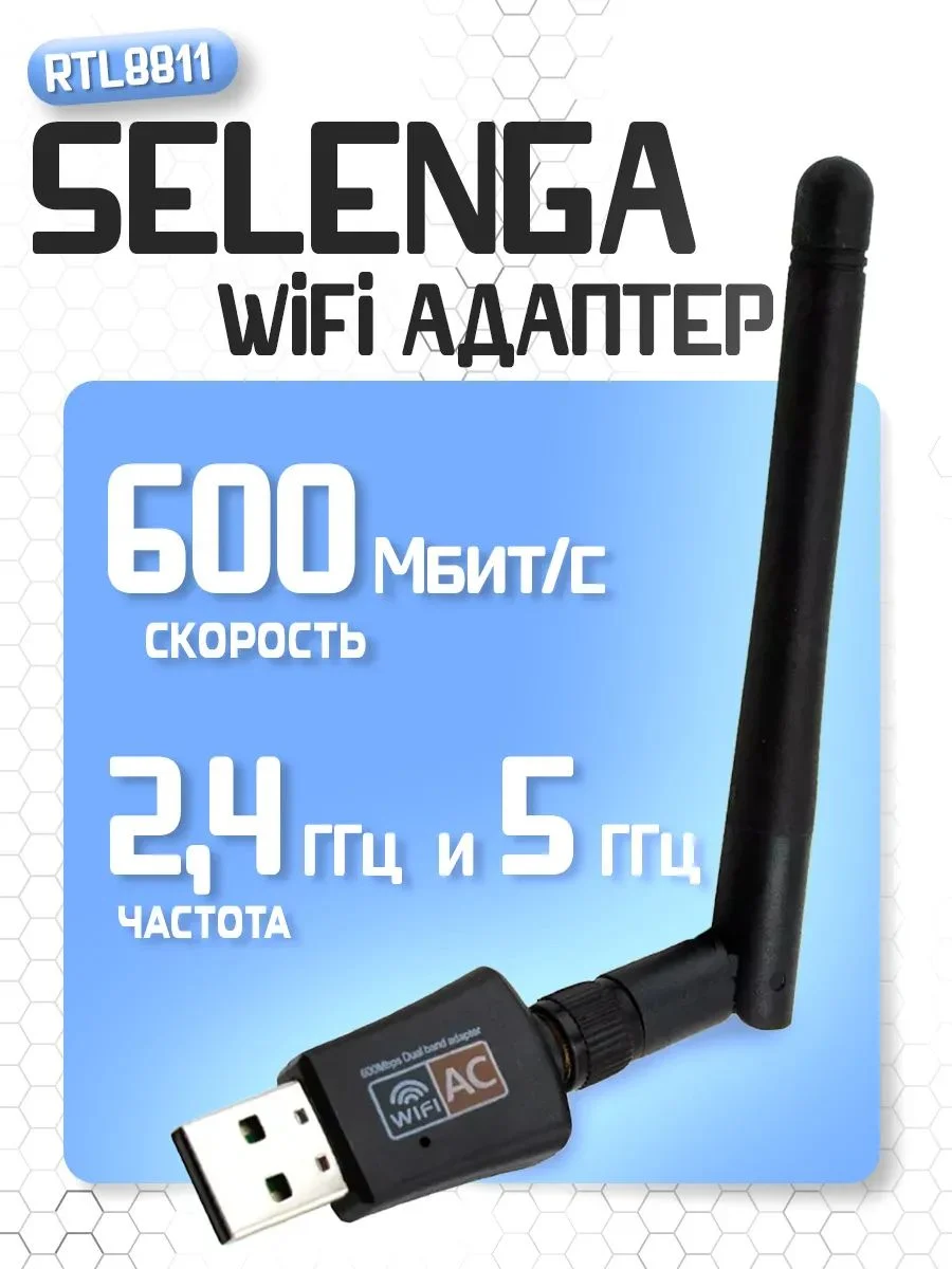 Адаптер сетевой с антенной SELENGA RTL8811 free driver