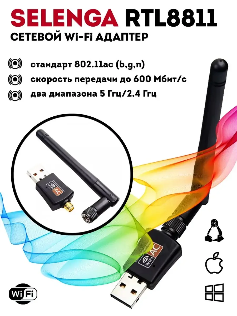 Адаптер сетевой с антенной SELENGA RTL8811 для DVB-T2 приставок