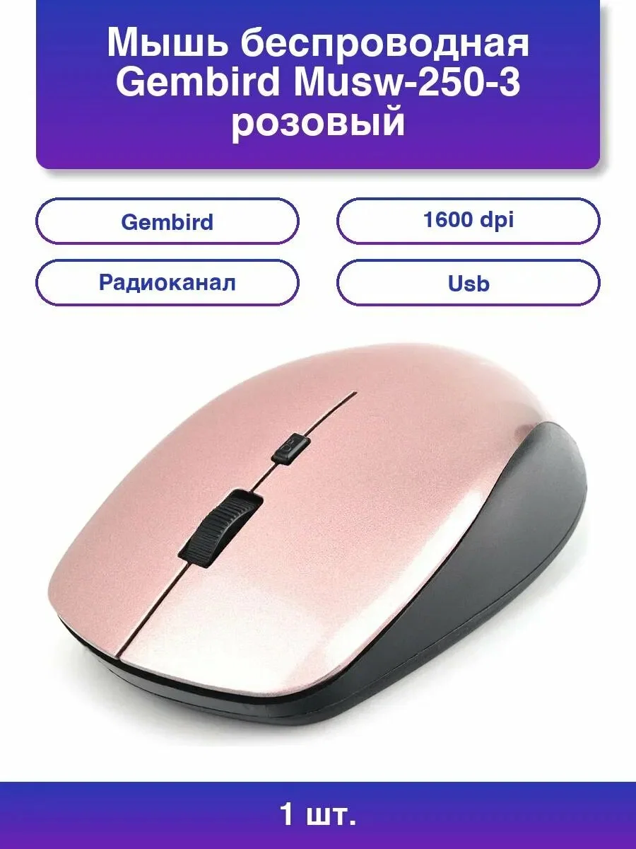 Мышь беспроводная Gembird MUSW-250-3 розовый, 1600 dpi, радиоканал, USB, кнопки - 4