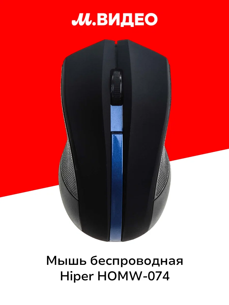 Мышь беспроводная HIPER HOMW-074 черный/синий, 1000 dpi, радиоканал, USB, кнопки - 3