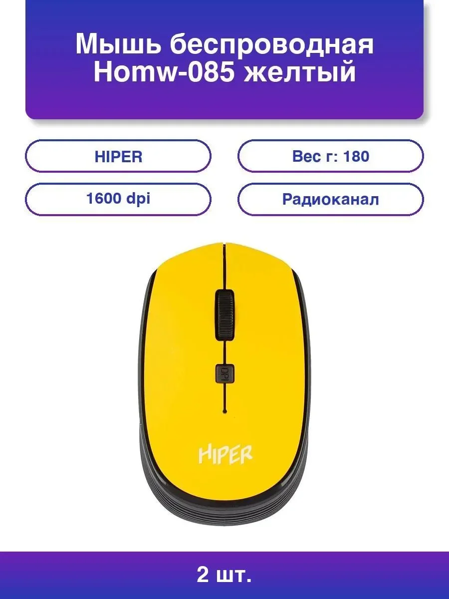 Мышь беспроводная HIPER HOMW-085 желтый, 1600 dpi, радиоканал, USB, кнопки - 4