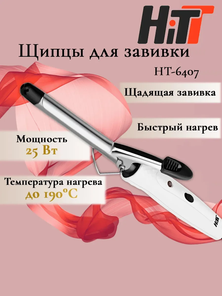 Щипцы HITT HT-6407