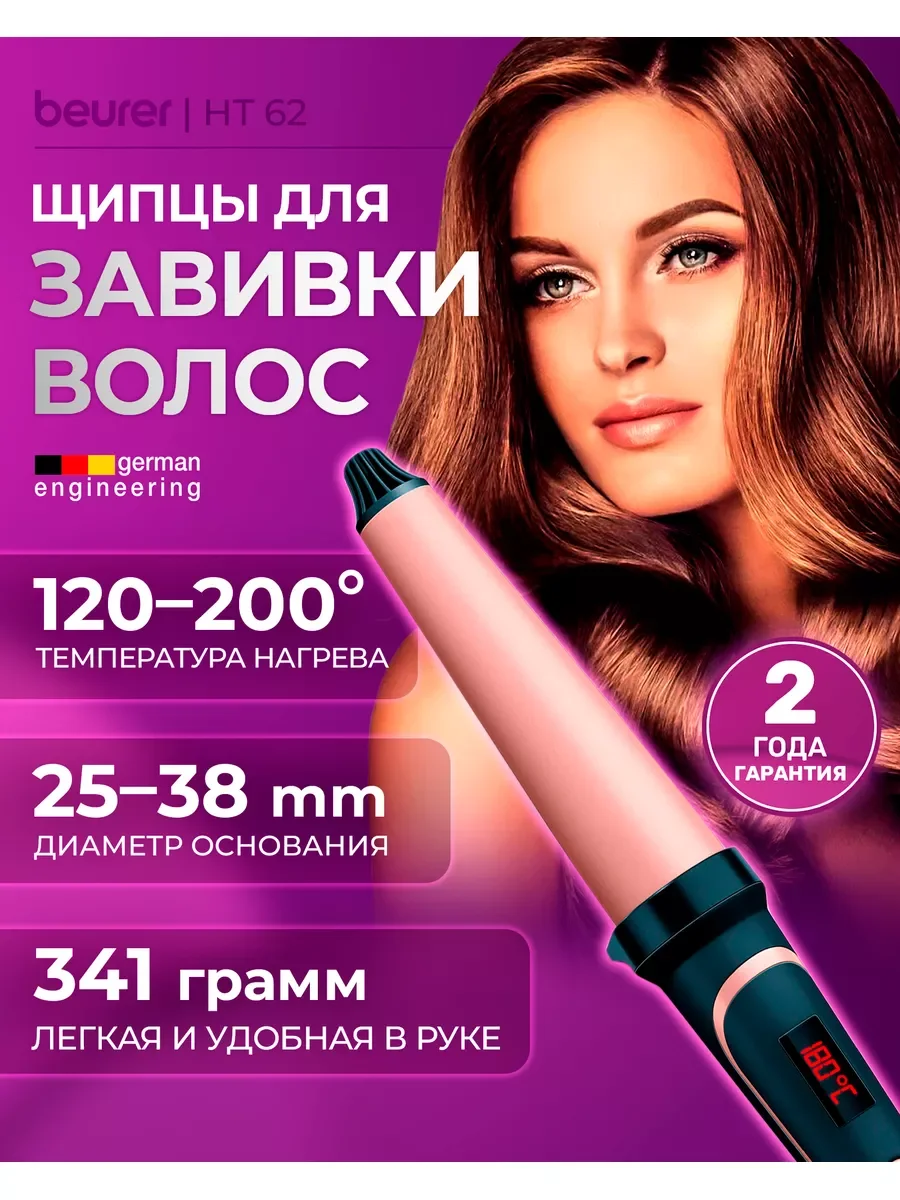 Щипцы для завивки волос Beurer HT62 черный, 38 мм, 200 °C, 1 режим