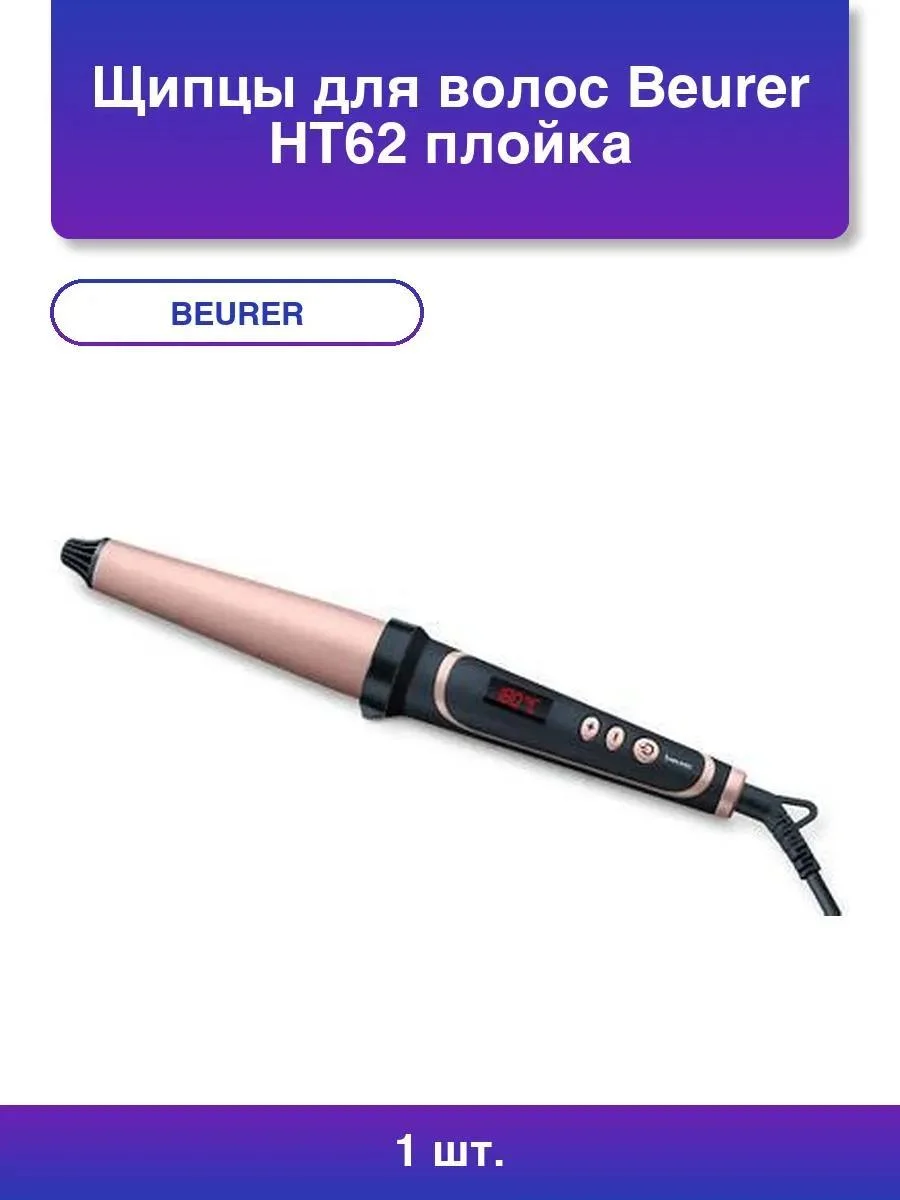 Щипцы для завивки волос Beurer HT62 черный, 38 мм, 200 °C, 1 режим