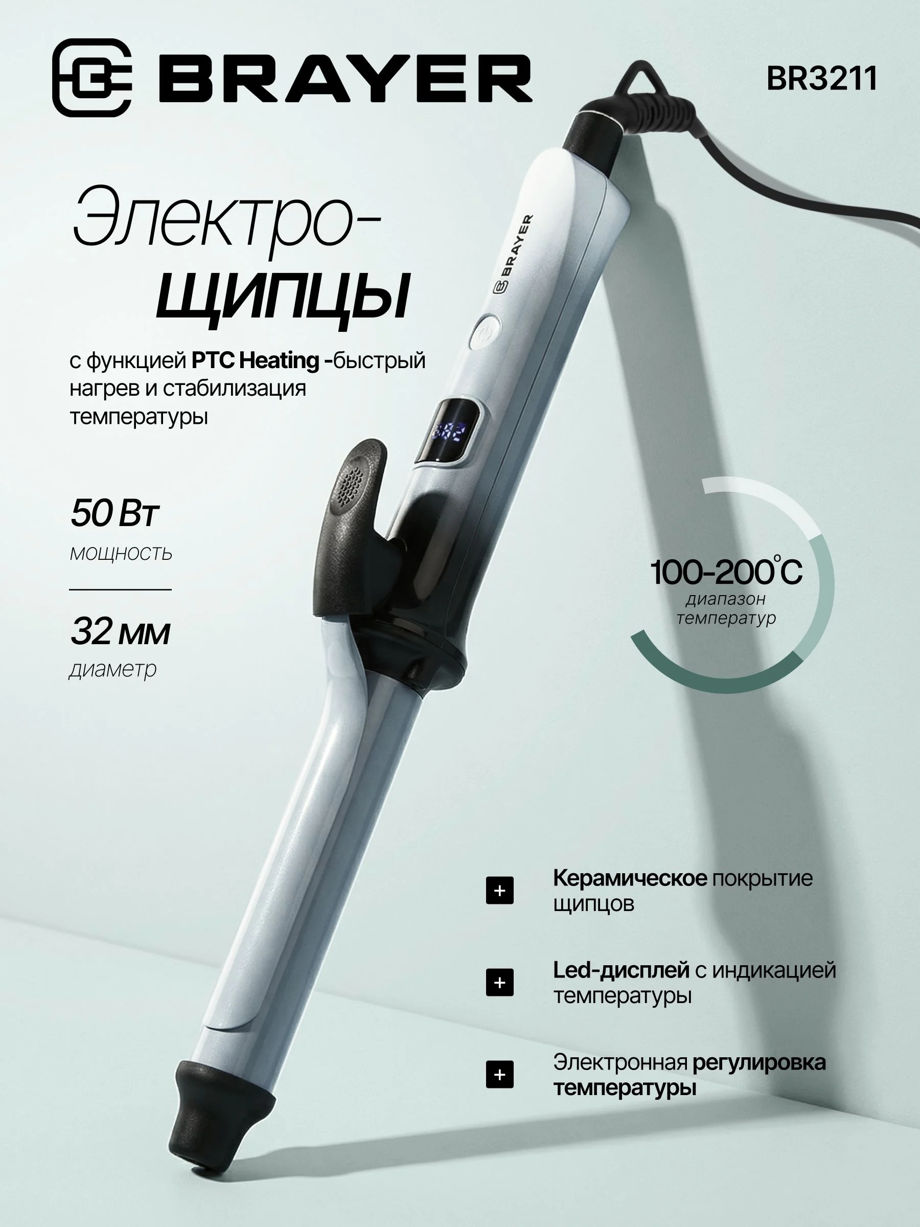 Щипцы для завивки волос BRAYER BR3211 серый, 32 мм, 200 °C, 6 режимов