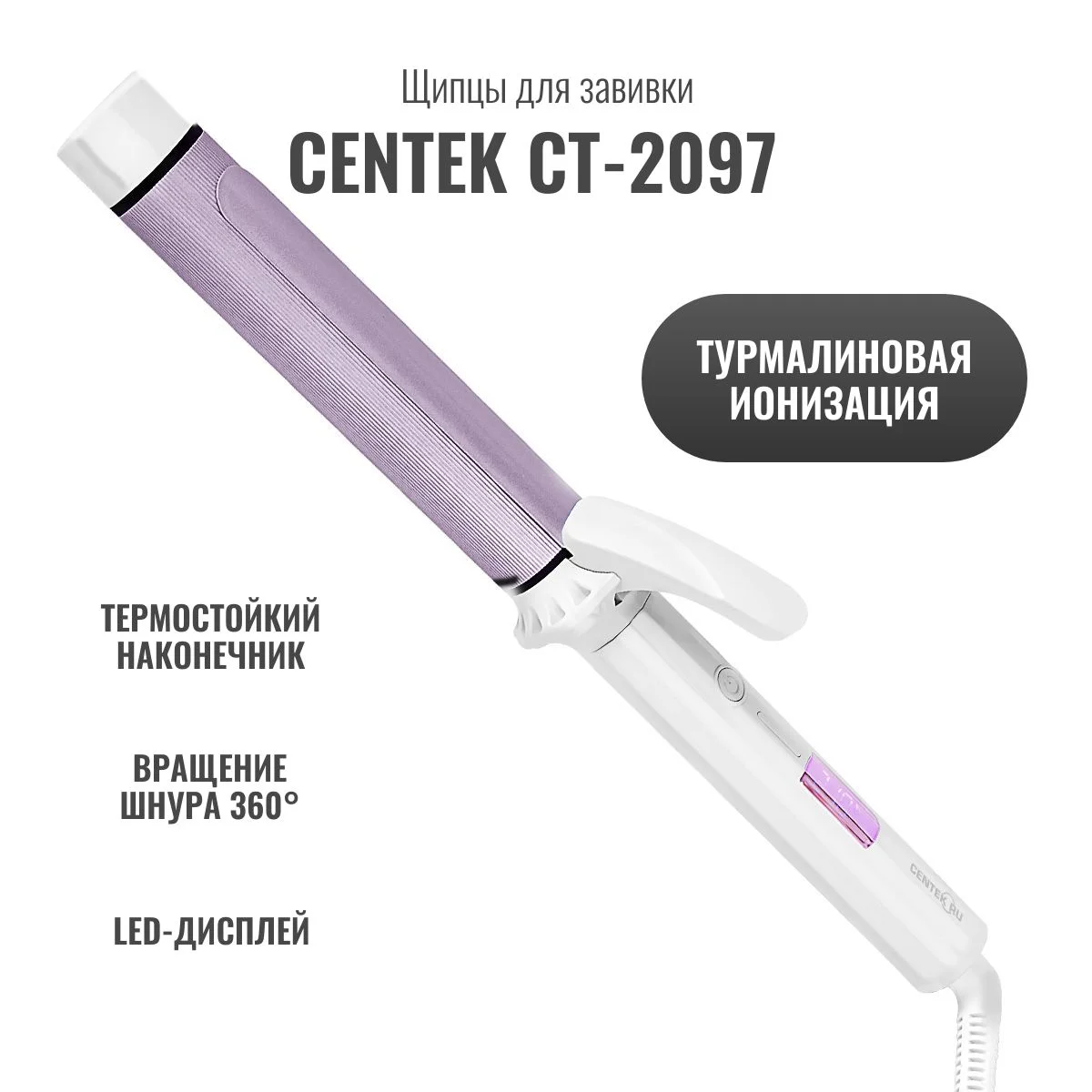 Щипцы для завивки волос Centek CT-2097 белый/сиреневый, 32 мм, 210 °C, 5 режимов