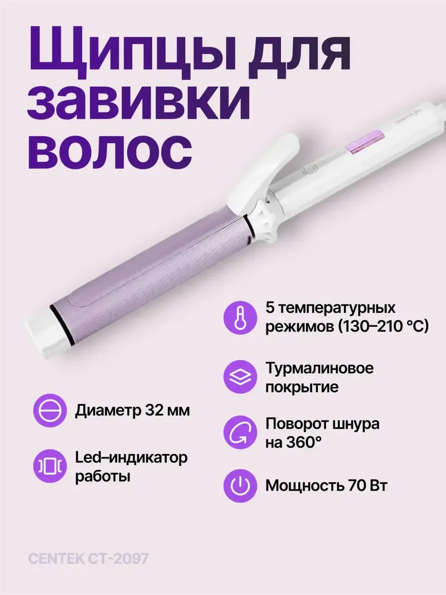 Щипцы для завивки волос Centek CT-2097 белый/сиреневый, 32 мм, 210 °C, 5 режимов