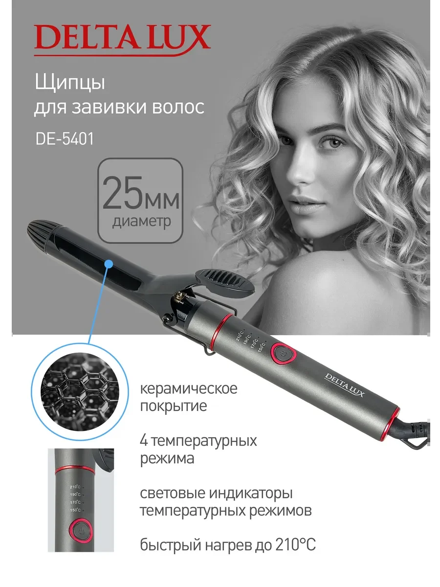 Щипцы для завивки волос DELTA LUX DE-5401 темно-серый, 25 мм, 210 °C, 4 режима