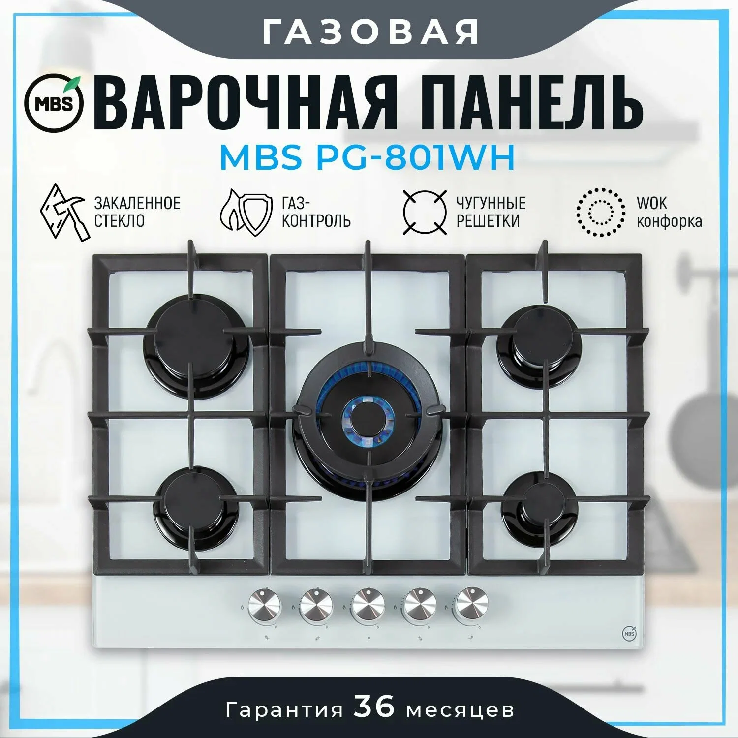 Газовая варочная панель MBS PG-801WH classic