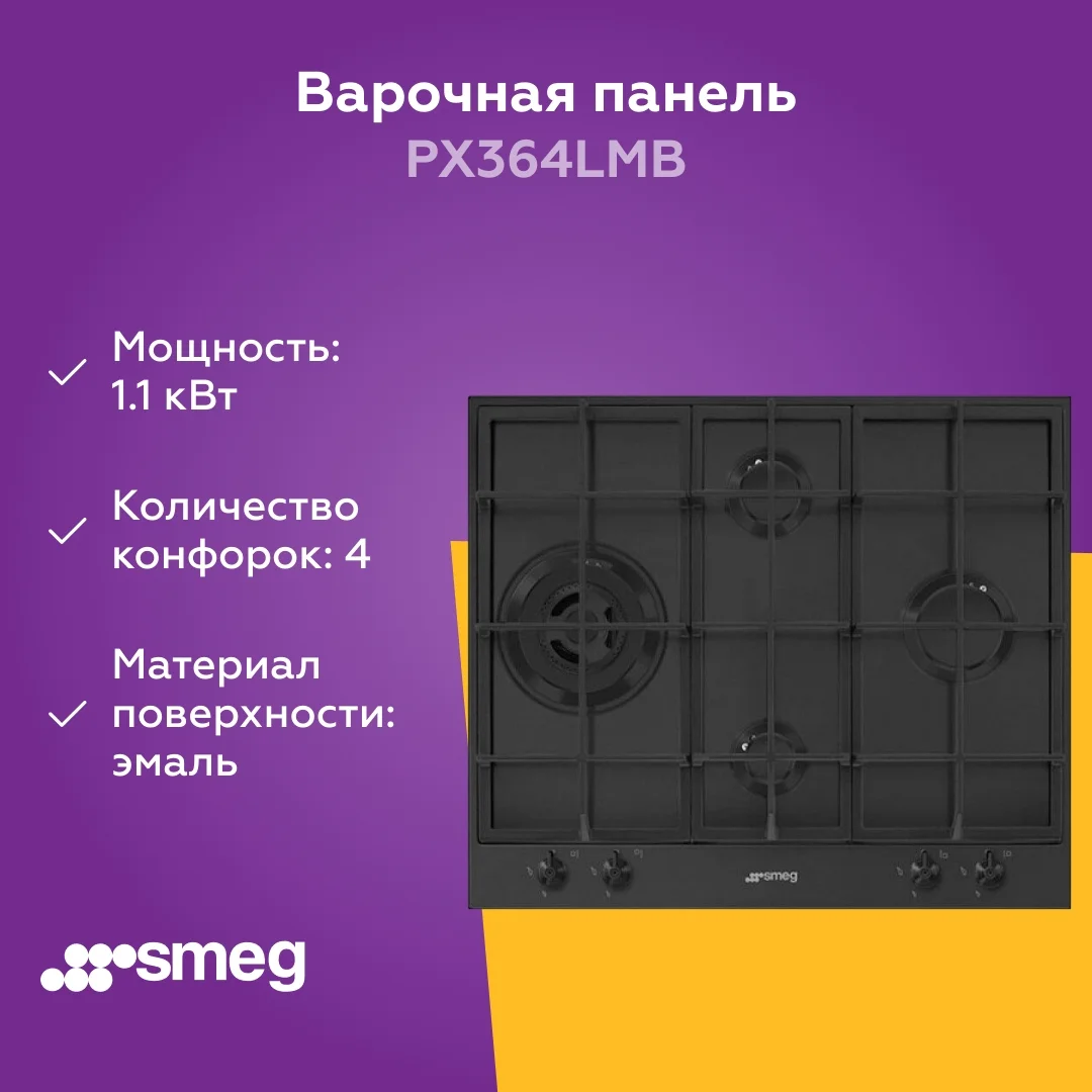 Газовая варочная панель Smeg PX364LMB