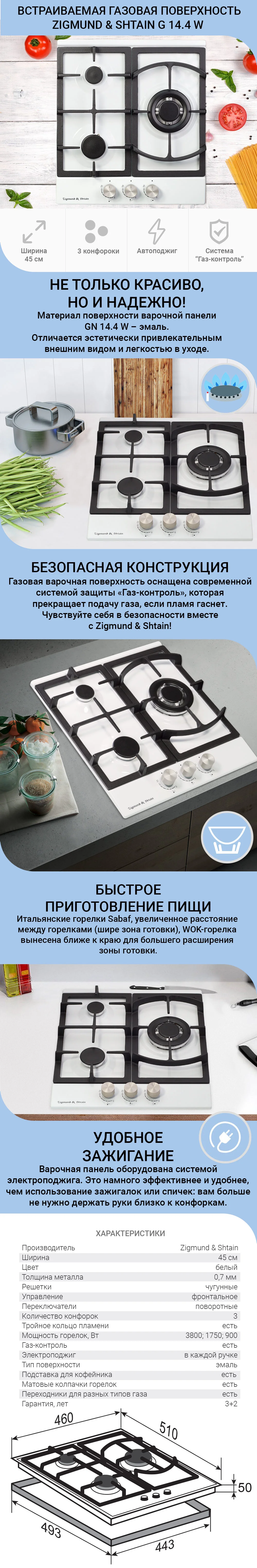Газовая варочная панель Zigmund & Shtain G 14.4 W