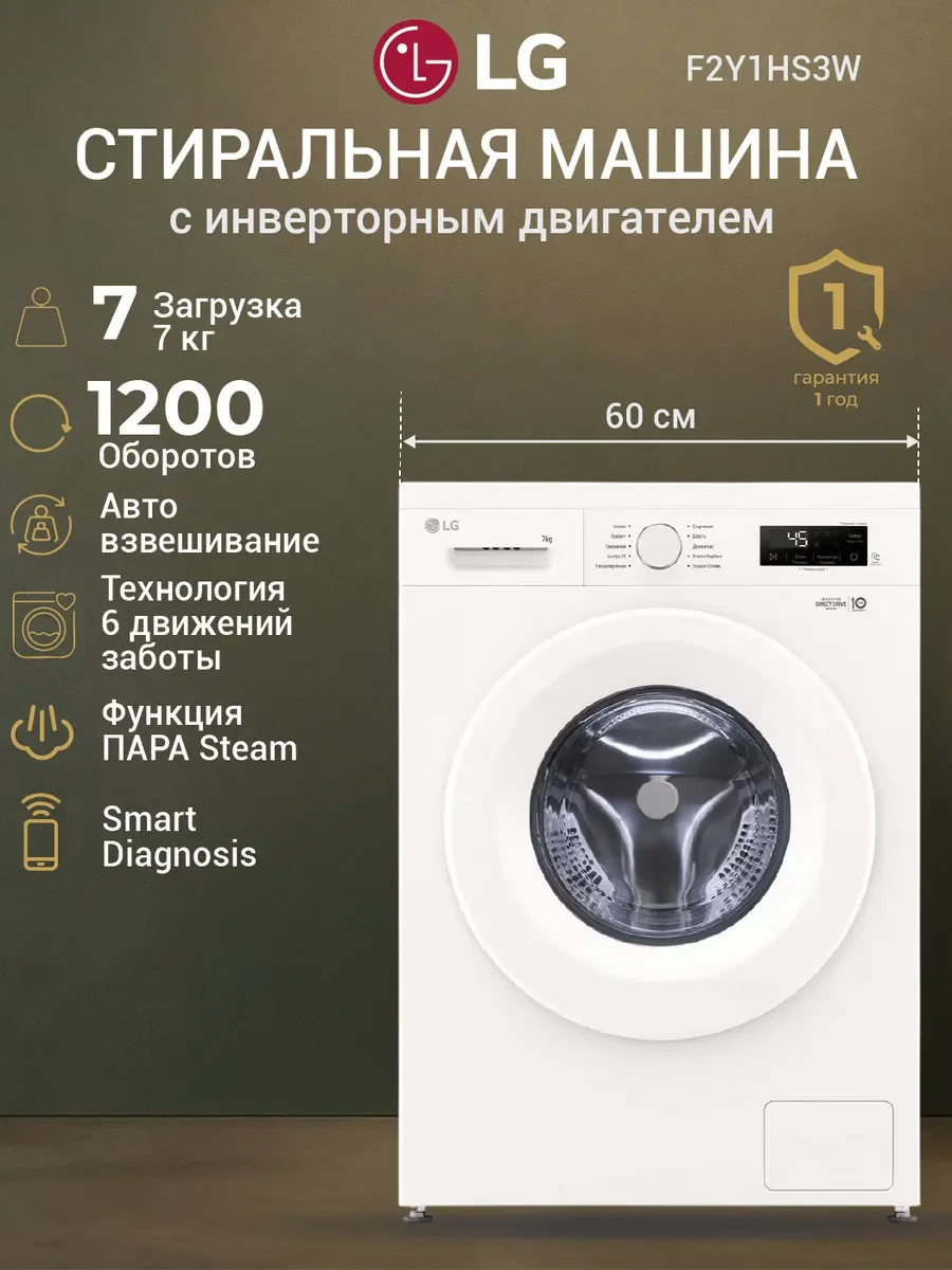 Стиральная машина LG F2Y1HS3W 7 кг 1200 об/мин 60x85x44 см дисплей Инвертор белый