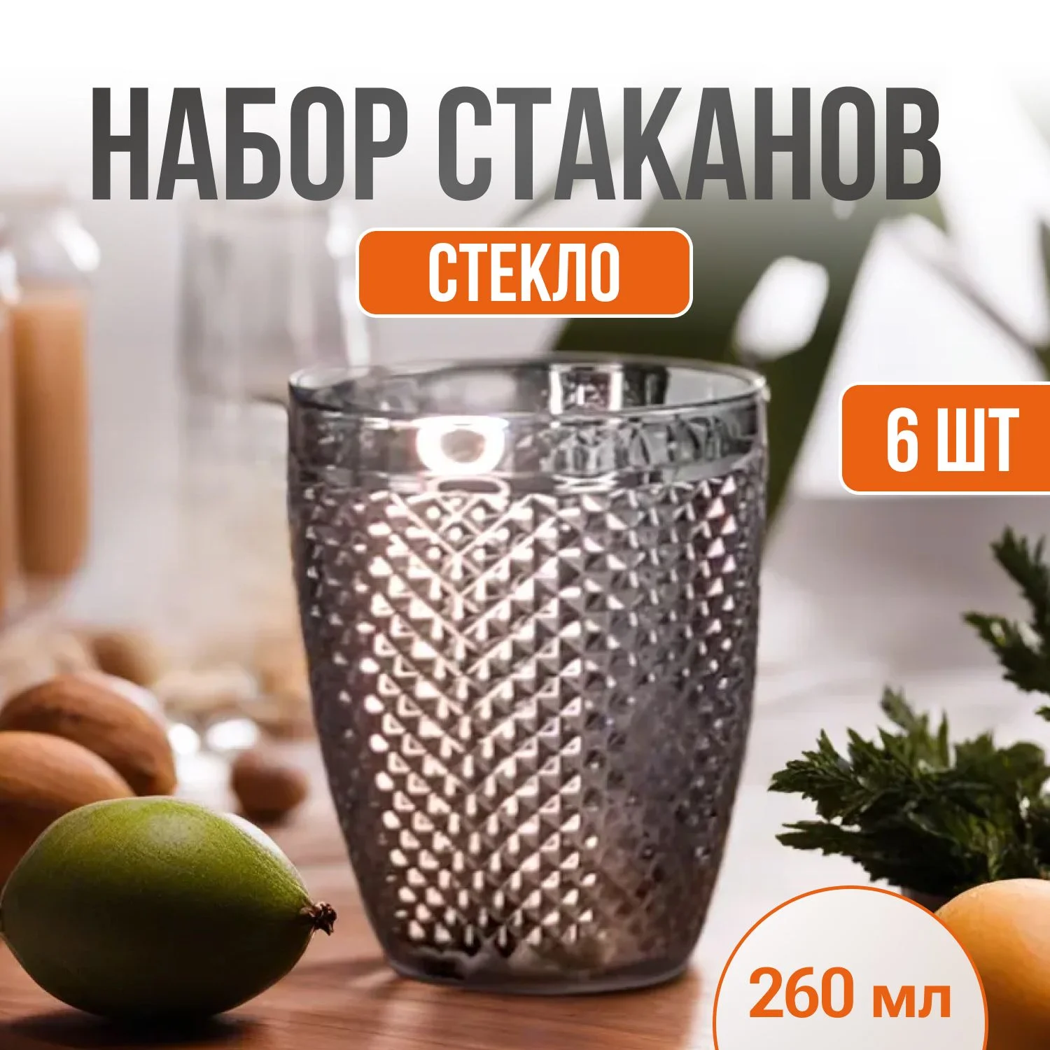 588-494 Набор из 6 стаканов 260мл. в под.уп.(х4)