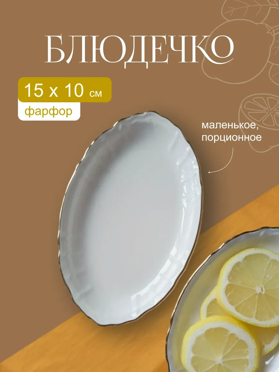 Овальное блюдо 15см MARIA GOLD в под.уп.(х80)Фарфор