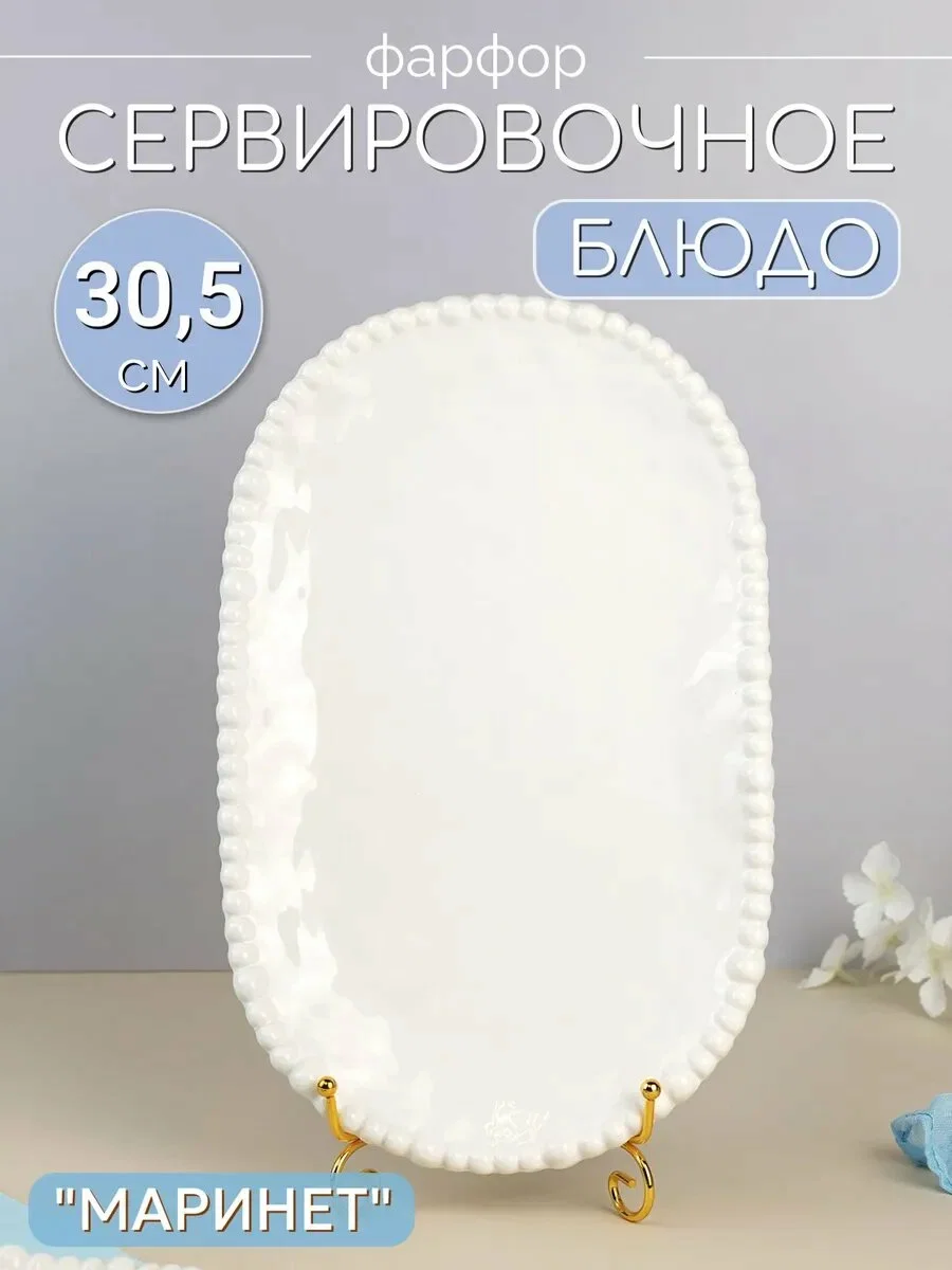 Овальное блюдо 30,5см МАРИНЕТ в под.уп.(х12)Фарфор