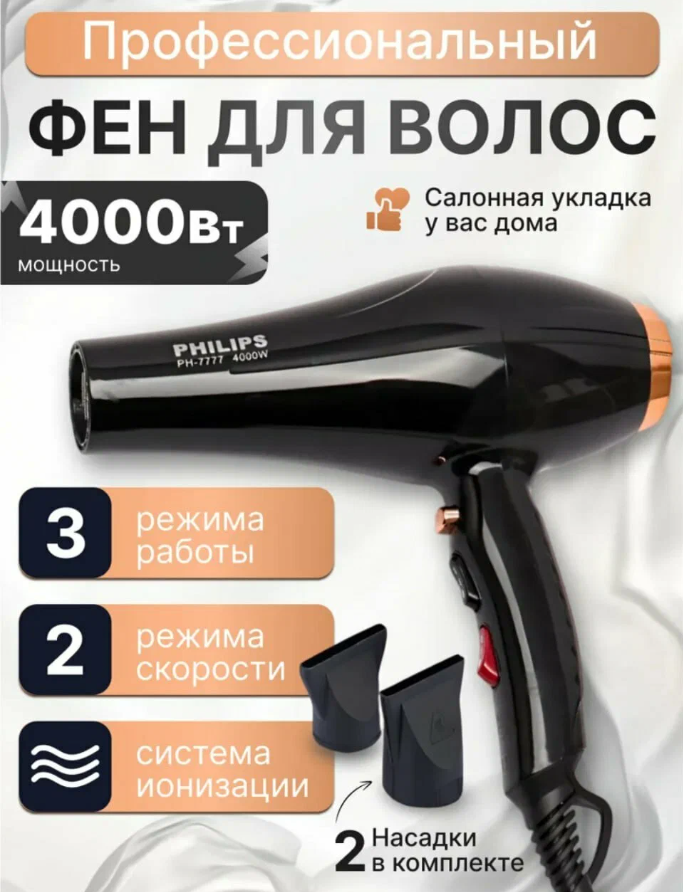Фен Philips PHL-7777, 4000Вт, черный, 2 скоросты, 3 темп режима,