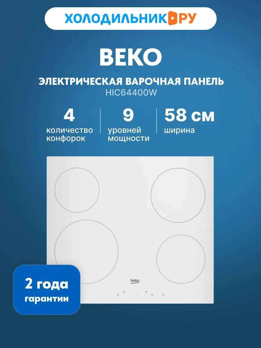 Электрическая варочная панель Beko HIC64400W