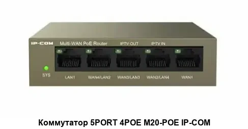 Коммутатор IP-COM 5PORT 4POE M20-POE