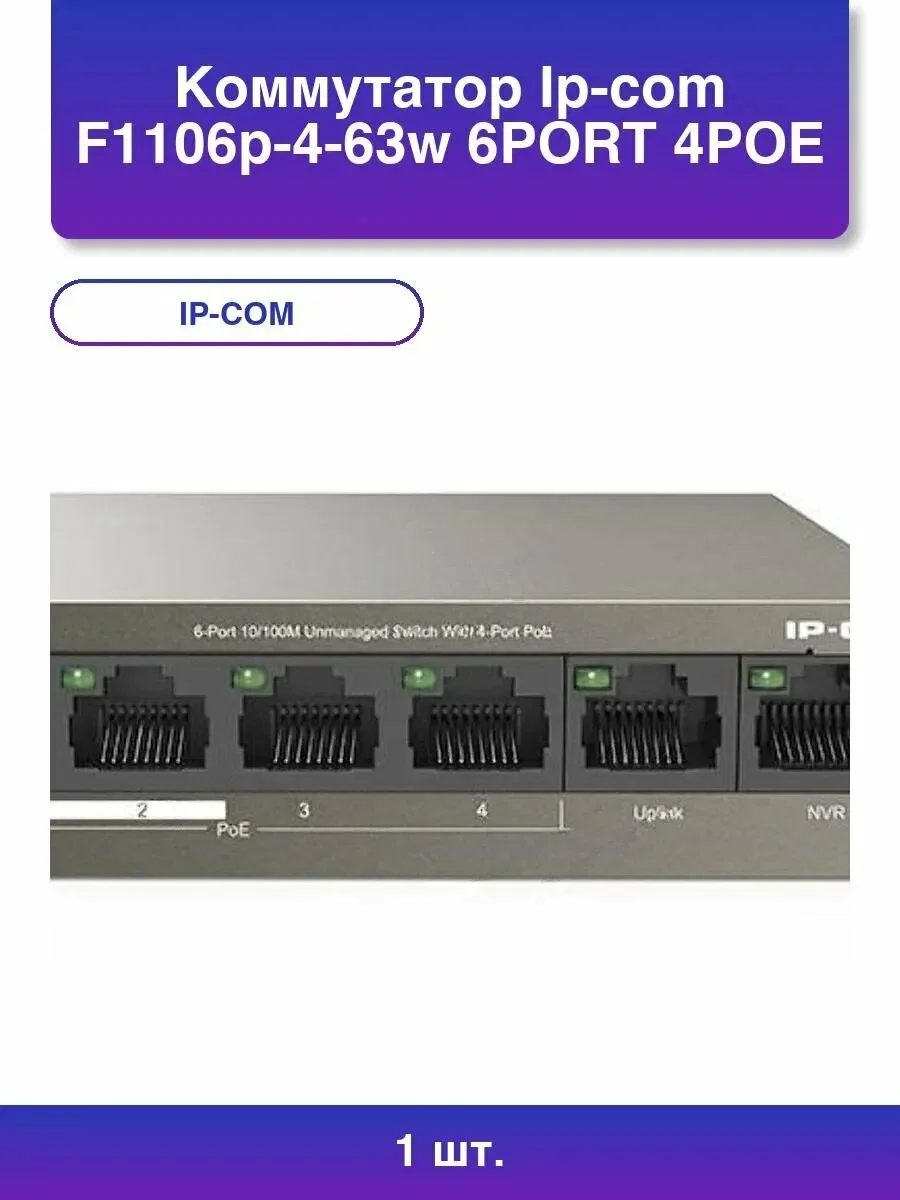 Коммутатор IP-COM F1106P-4-63W 6PORT 4POE