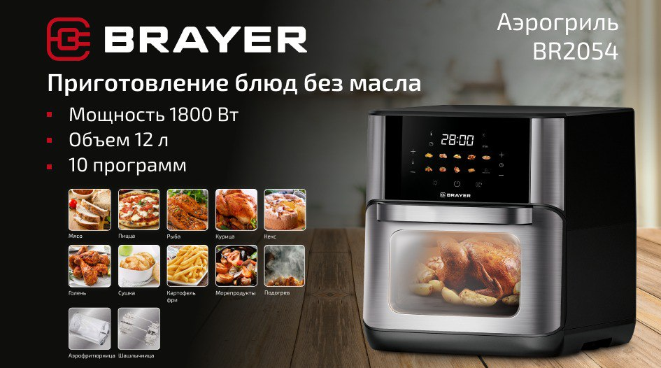 Аэрогриль BRAYER BR2054,1800 Вт, 12 л, t. 200С, Вертел,Шашлык,Аэрофри,LED-дисп,10 программ НОВИНКА!!