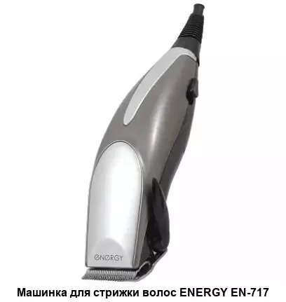 Машинка для стрижки ENERGY EN-717. 13 Вт 4 насадки Рычаг регулировки длины лезвия