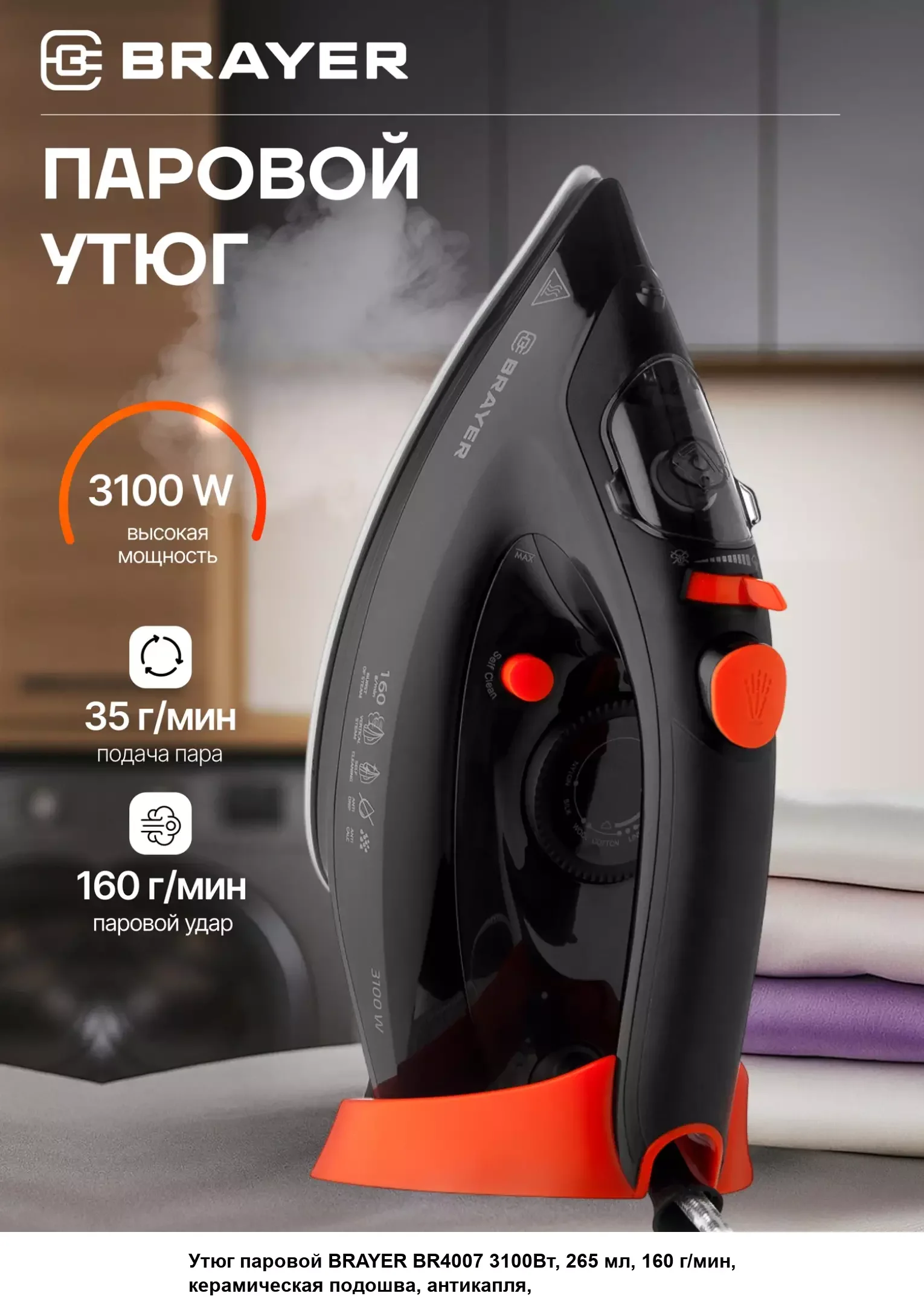 Утюг BRAYER BR4016 2400 Вт, керамич, пар 140 г/мин, антикапля, беспровод, 350 мл, верт отпарив.