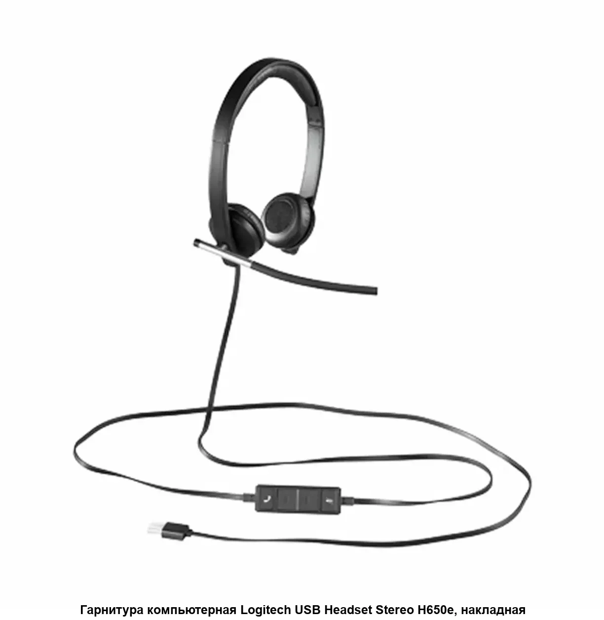 Logitech Гарнитура H650E Stereo, для компьютера, рег. громкости, выкл. микрофона, шумоподавление, USB, 1.1 м, чёрный.