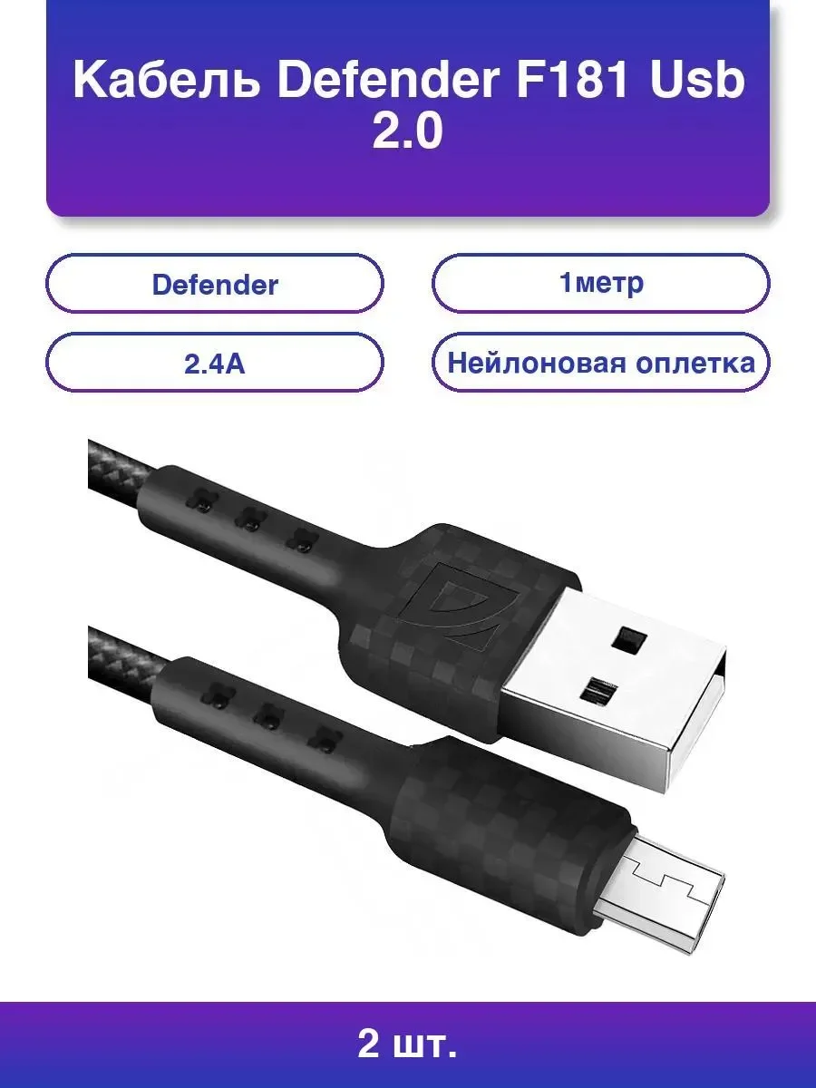 Defender Кабель F181, USB 2.0 (AM) - Apple Lightning (M), 1метр, 2.4А, нейлоновая оплетка, чёрный.