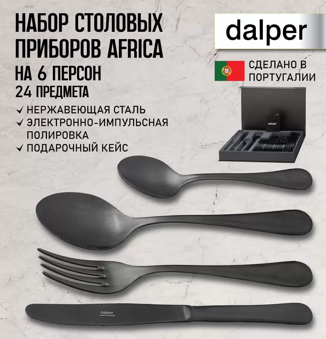 НАБОР СТОЛОВЫХ ПРИБОРОВ "ÁFRICA" НА 6 ПЕРСОН 24 ПР.