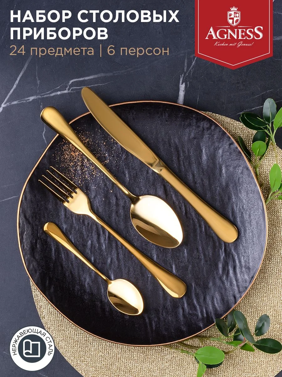 НАБОР СТОЛОВЫХ ПРИБОРОВ AGNESS НА 6 ПЕРСОН 24 ПР.