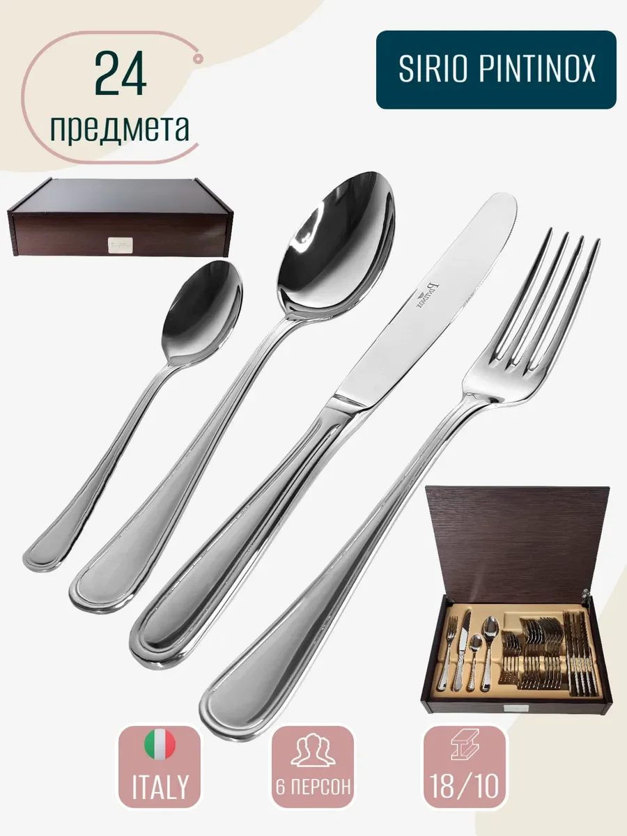 НАБОР СТОЛОВЫХ ПРИБОРОВ SIRIO НА 6 ПЕРСОН 24 ПР.